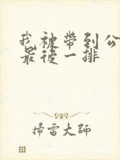 我被带到公交车最后一排