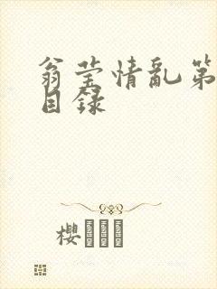 翁莹情乱第全部目录