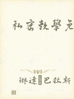 私密教学免费