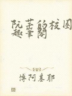 阮芊的校园生活趣笔阁