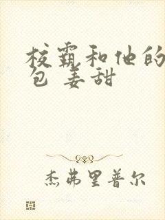 校霸和他的小哭包 姜甜