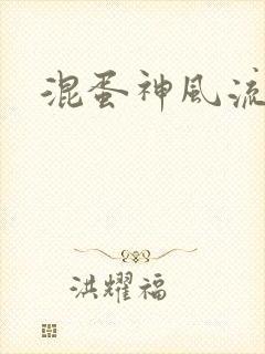 混蛋神风流记
