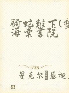 骑蛇难下(双)海棠书院