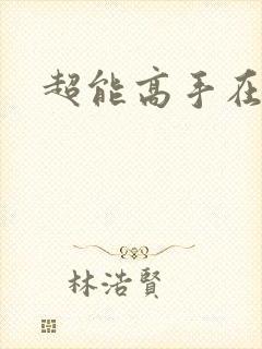 超能高手在都市