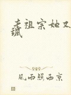 老祖宗她又美又飒