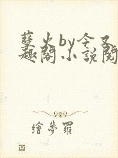 孽火by今又笔趣阁小说阅读