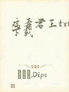 病毒君王txt下载