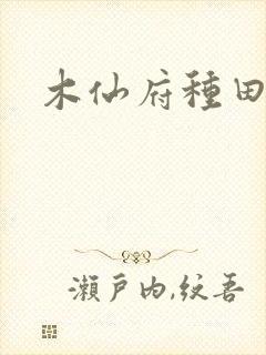 木仙府种田纪事