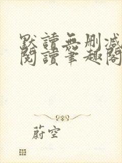 默读无删减全文阅读笔趣阁