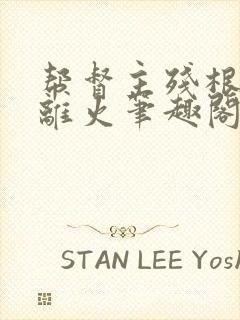 帮督主残根排尿离火笔趣阁