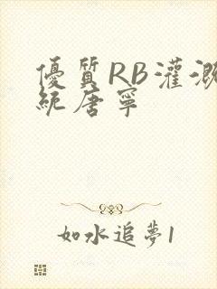 优质RB灌溉系统唐宁