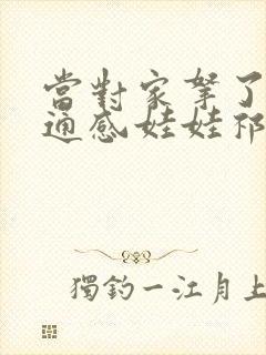 当对家拿了我的通感娃娃祁衡