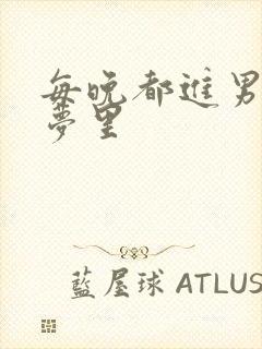 每晚都进男神的梦里