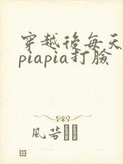 穿越后每天都在piapia打脸