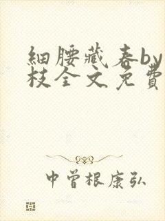 细腰藏春by韫枝全文免费阅读