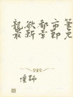 龙欲都市笔趣阁最新章节免费阅读