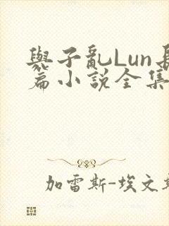 与子乱Lun长篇小说全集