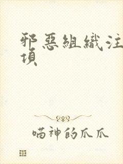 邪恶组织注意事项