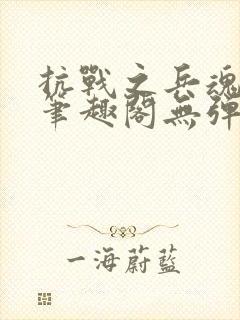 抗战之兵魂传说笔趣阁无弹窗