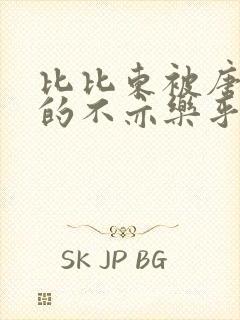 比比东被唐三桶的不亦乐乎语录