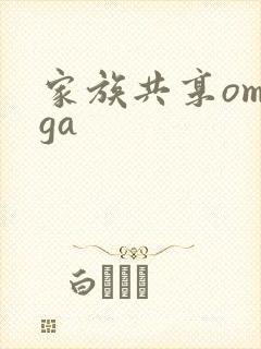 家族共享omega