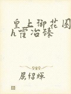 皇上御花园hlh霍冶臻