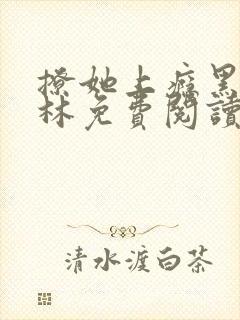 撩她上瘾黑暗森林免费阅读