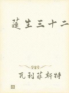 莲生三十二