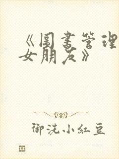 《图书管理员的女朋友》