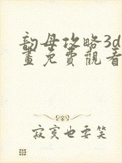 韵母攻略3d漫画免费观看