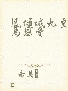 凤倾城九皇叔骑马恩爱