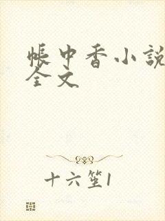 帐中香小说在线全文