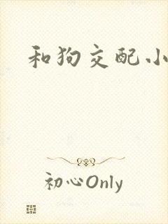 和狗交配小说