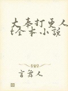 大奉打更人txt全本小说