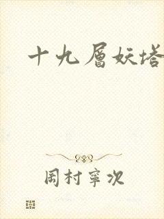 十九层妖塔