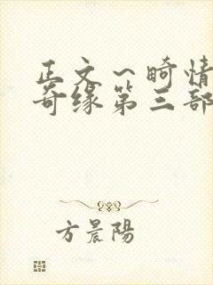 正文～畸情内裤奇缘第三部