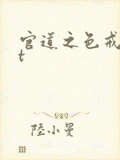 官道之色戒txt