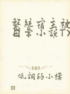 系统宿主被满的日常小说TXT