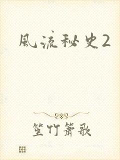 风流秘史2