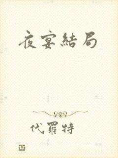 夜宴结局