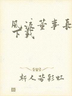 风流董事长全文下载