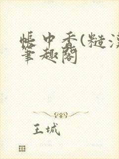 帐中香(糙汉)笔趣阁