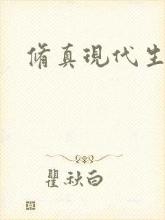 修真现代生活录