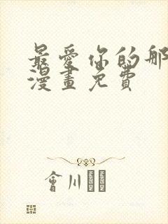 最爱你的那十年漫画免费