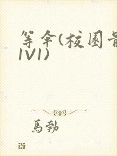 等伞(校园骨科1V1)