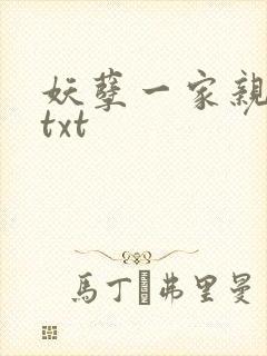 妖孽一家亲小说txt