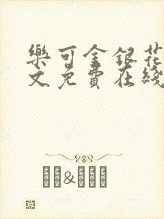 乐可金银花露全文免费在线阅读