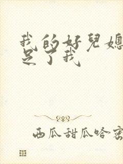 我的好儿媳妇满足了我