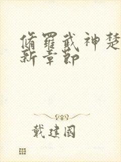 修罗武神楚枫最新章节