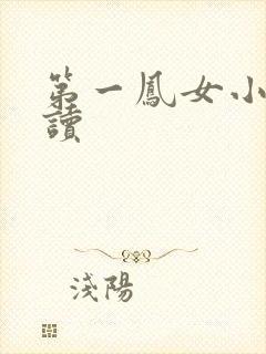 第一凤女小说阅读